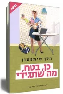 כן, בטח, מה שתגידי