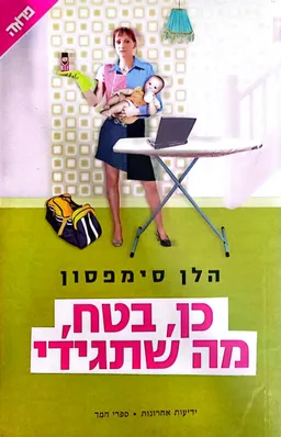 כן, בטח, מה שתגידי