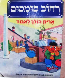 אריק הולך לאיבוד
