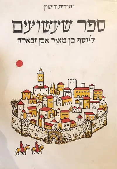 ספר שעשועים : ליוסף בן מאיר אבן זברה