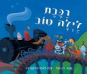 רכבת לילה טוב