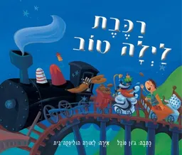 רכבת לילה טוב