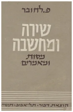 עטיפת הספר שירה ומחשבה מאת פישל לחובר