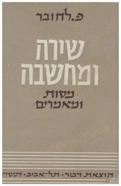 שירה ומחשבה : מסות ומאמרים