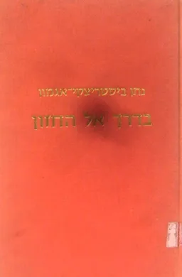 בדרך אל החזון