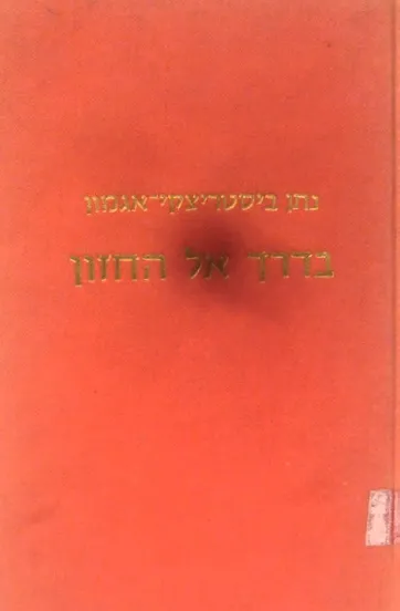 בדרך אל החזון