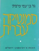 סמנטיקה עברית.