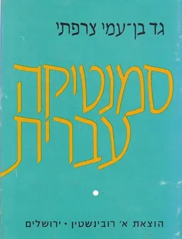 סמנטיקה עברית.