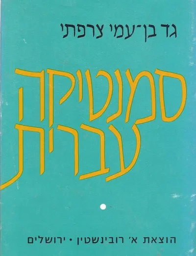 סמנטיקה עברית