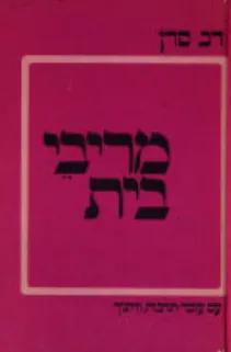 מריבי בית : עם חברה פלגות