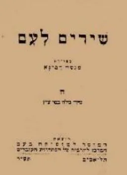 מנשה רבינא - שירים לעם
