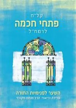קל"ח פתחי חכמה לרמח"ל