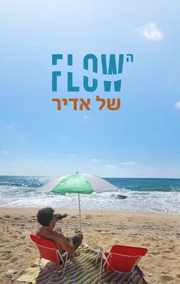הFLOW של אדיר