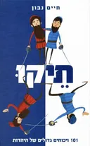 תיקו