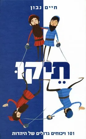 תיקו : 101 ויכוחים גדולים של היהדות