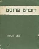 אש וכפור : מבחר שירים