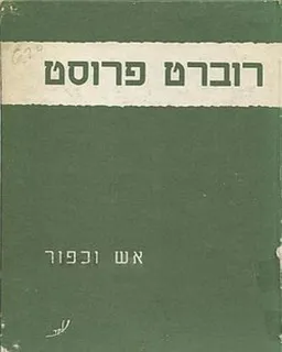 אש וכפור : מבחר שירים