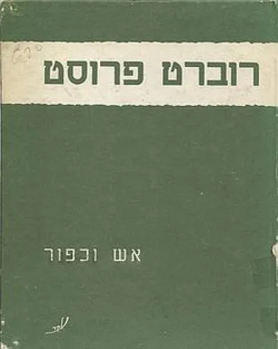 אש וכפור : מבחר שירים