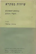 שיחות במקרא כרך א' - נביאים ראשונים ודברי הימים