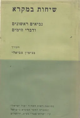 שיחות במקרא כרך א' - נביאים ראשונים ודברי הימים