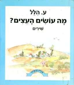 מה עושים העצים?