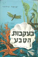 בעקבות הטבע