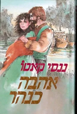 עטיפת הספר אהבה כנהר מאת ננסי קאטו