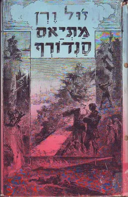 עטיפת מתיאס סנדורף