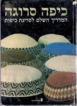 כיפה סרוגה