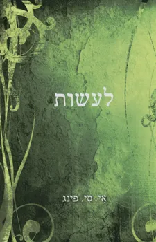 עטיפת הספר לעשות מאת אי. סי פינג