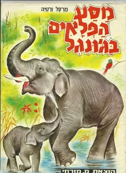 מסע הפלאים בג'ונגל