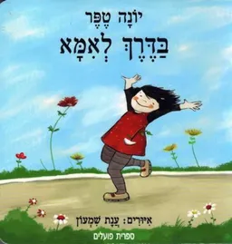בדרך לאמא (דפי קרטון)