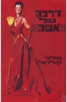 דרכה של אשה [כרך א']