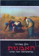 האמנות מראשיתה ועד ימינו