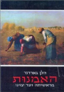 האמנות מראשיתה ועד ימינו