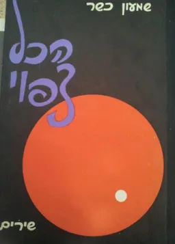 הכל צפוי
