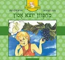 עטיפת מחפזון יוצא אסון, או יאיר הזהיר ותמיר הפזיז