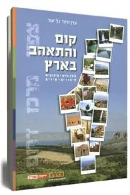 קום והתאהב בארץ
