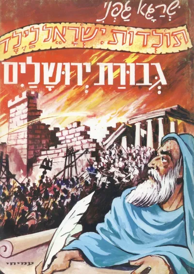 גבורת ירושלים