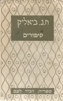 ח.נ. ביאליק: סיפורים