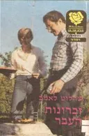 זכרונות העבר