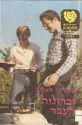זכרונות העבר