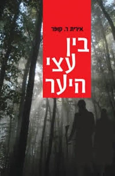 בין עצי היער