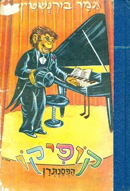עטיפת הפסנתרן