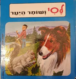 עטיפת לסי ושומר היער
