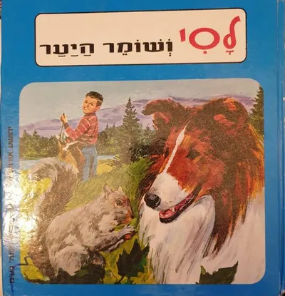לסי ושומר היער