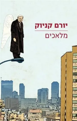 עטיפת מלאכים 