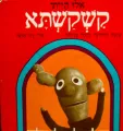 אילו הייתי קשקשתא