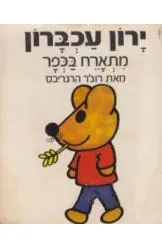 ירון עכברון מתארח בכפר