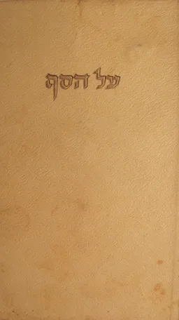 עטיפת הספר על הסף מאת א.ס. טורגנייב